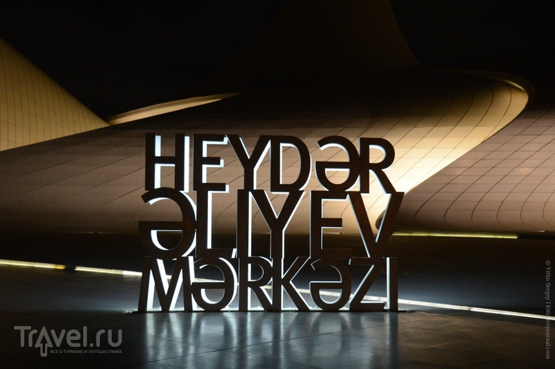 Баку Гейдара Алиева / Азербайджан
