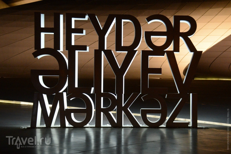 Баку Гейдара Алиева / Азербайджан
