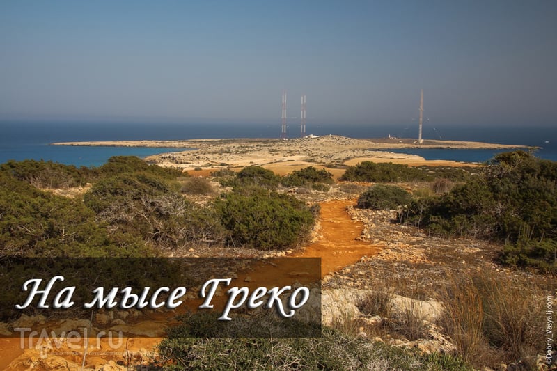 Кипр: турпоход по мысу Греко / Кипр
