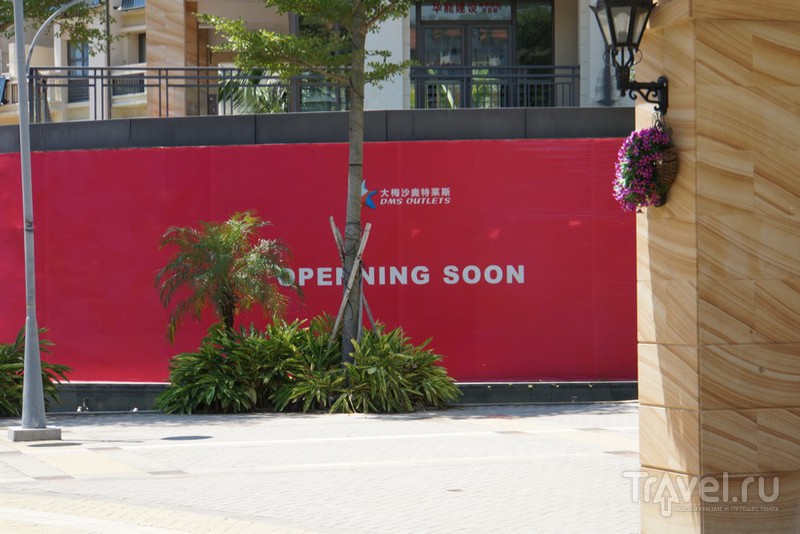 Dameisha outlets / Китай