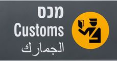 Знак зоны таможенного контроля в аэропорту Тель-Авива