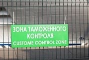 Указатель зоны таможенного контроля в аэропорту