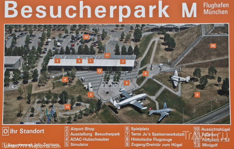Парк для посетителей в аэропорту Мюнхена / Германия