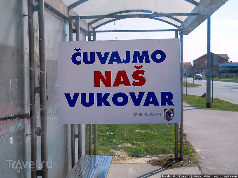 Вуковар. Страх и ненависть на берегу Дуная / Фото из Хорватии