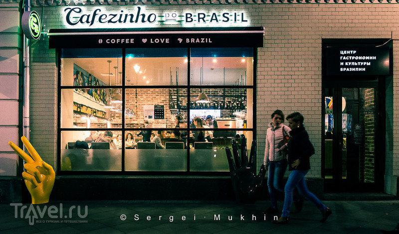 Остров Бразилия на Покровке... Cafezinho do Brazil... / Россия