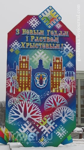 Минск, здравствуй и прощай! / Белоруссия