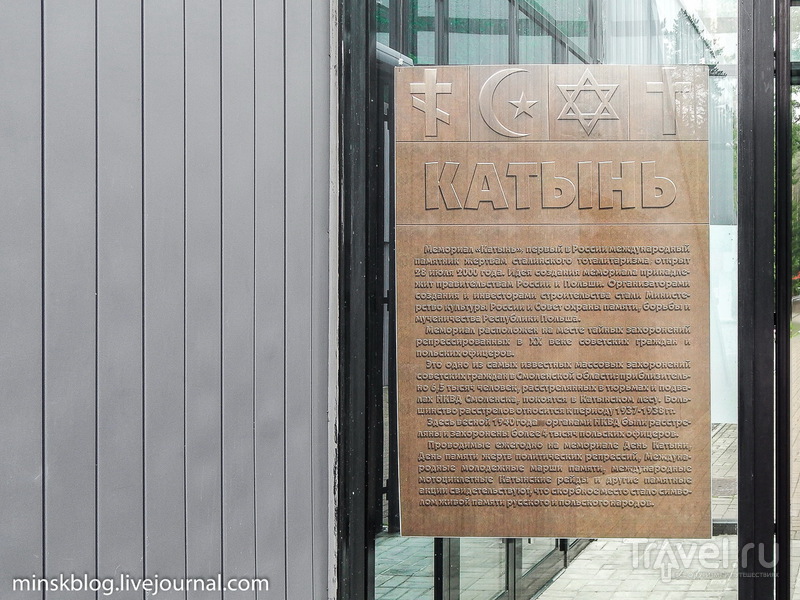 Катынь. Мемориал сталинских репрессий / Фото из России