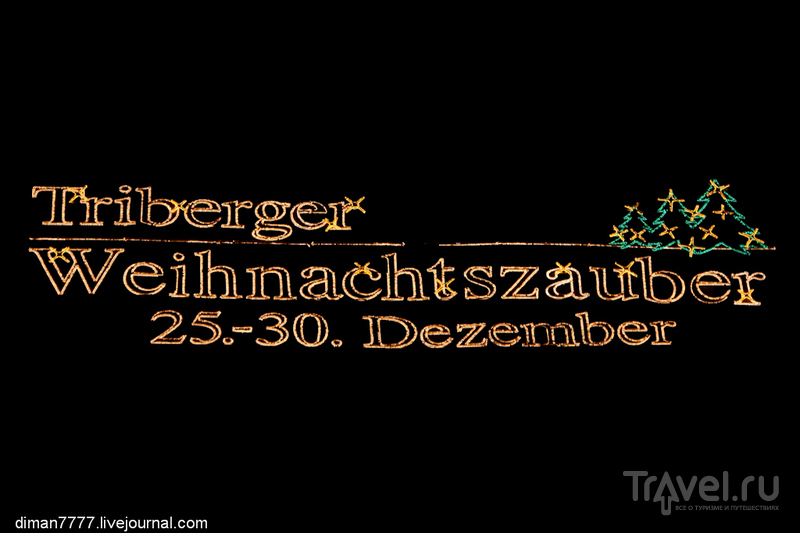 Рождественская сказка в Триберге / Германия