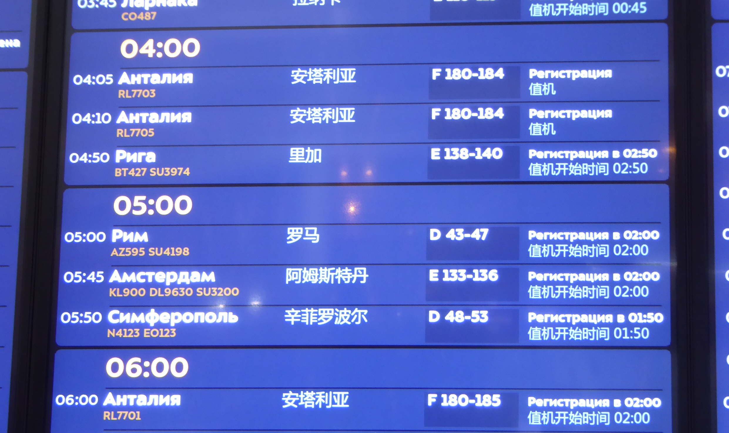 Шереметьево расписание на апрель. Табло в китайском аэропорту. Табло Шереметьево. Табло вылета Шереметьево терминал с. Шереметьево рейс в Китай.