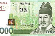 Новая банкнота 10 000 вон. Фото: Сеульский вестник