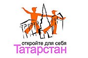 Новый туристический бренд Татарстана. // reklama.kazan.ru