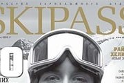 Журнал Skipass выходит 8 раз в год тиражом 30 тысяч экземпляров. // sf-online.ru