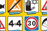 В Израиле проходит реформа дорожных знаков. // maariv.co.il