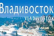 Фрагмент обложки нового путеводителя по Владивостоку. // Восток-Медиа