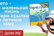 Стартовал конкурс "Лето - это маленькая жизнь". // Travel.ru