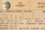 Билет российских железных дорог // Travel.ru