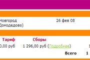 Фрагмент страницы бронирования сайта авиакомпании "Сибирь" (S7 Airlines) // travel.ru