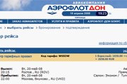 Фрагмент страницы бронирования сайта "Аэрофлот-Дона" // Travel.ru