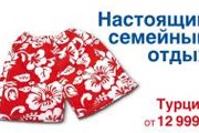 Семейные плавки - символ настоящего семейного отдыха. // tourprom.ru