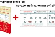В турпакет будет включен посадочный талон на рейс. // tourprom.ru