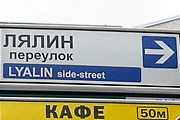 На дорожных указателях уже сделаны английские надписи. // photoshare.ru