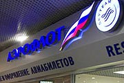 Кассы "Аэрофлота" в Шереметьево-2 // rp-media.ru