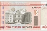 Банкнота в 100 000 белорусских рублей // nbrb.by
