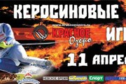 В соревнованиях могут принять участие все желающие. // krasnoeozero.ru