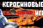 "Керосиновые игры" проводятся уже не в первый раз. // krasnoeozero.ru