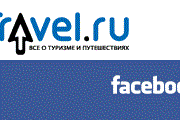 Страница Travel.ru появилась в сети Facebook.