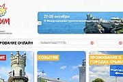 Новый сайт будет полезен туристам. // tourism.crimea.ua