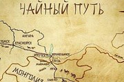 Путь проходил по территории китайской провинции Шаньси в Монголию и Россию. // pribaikal.ru