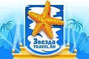 Народная премия в области туризма "Звезда Travel.ru" вручается ежегодно.