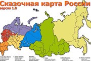 На "Сказочной карте России" - все больше персонажей. // Travel.ru