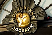 Московский зоопарк работает по-летнему. // zoosovet.livejournal.com