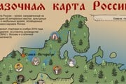 Сказочная карта России // РИА "Новости"
