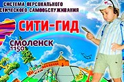 Путеводитель можно скачать на сайте города. // its.admin-smolensk.ru