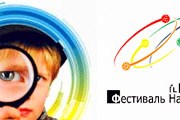 Фестиваль познакомит публику с научными достижениями и открытиями. // metlandclub.ru