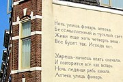 Стихотворение Александра Блока украсило стену дома в Нидерландах. // wikipedia.org