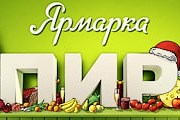 Ярмарка познакомит с региональной кухней. // fair.pir.ru