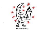Музеи и библиотеки будут открыты всю ночь. // biblionoch.ru
