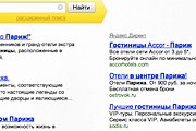 В контексте "Яндекса" появились предложения бронирования отелей. // yandex.ru