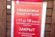 "Горная карусель" закрыта // Travel.ru