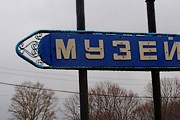 Найти музеи в Подмосковье станет проще. // zmeia-goryni4na.livejournal.com