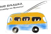 Экскурсии пройдут в рамках проекта "Гранд Букашка". // grandbukashka.com