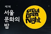 Сеульские музеи подготовили программу на Ночи культуры. // seoulopenweek.com
