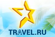 Подведены итоги премии "Звезда Travel.ru".