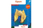 Обложка путеводителя по Крыму