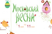 Фестиваль пройдет с 1 по 11 мая. // vesna.mos.ru
