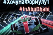 За удачную фотографию - поездка в Абу-Даби на гонку "Формулы-1". // abu-dhabi-fest.ru